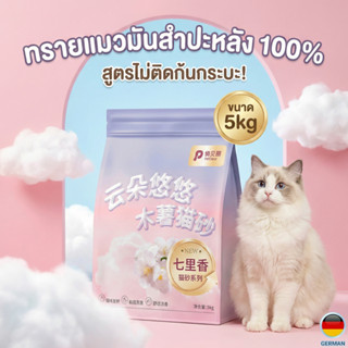 ทรายแมว PetClear 5kg จับตัวเป็นก้อนใน 3 วินาที ทำความสะอาดง่…