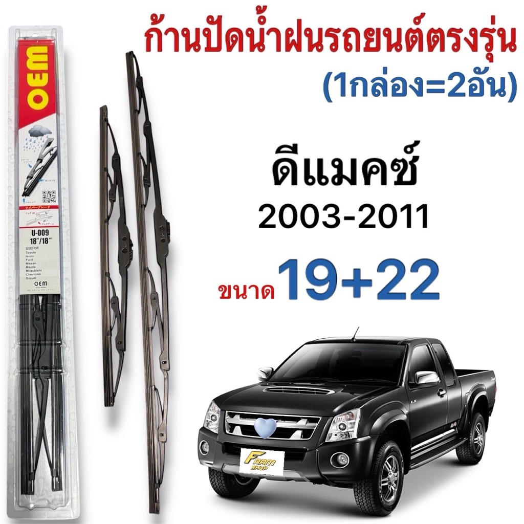 ก้านปัดน้ำฝนรถยนต์ ขนาดตรงรุ่น 1คู่ Isuzu ดีแมคซ์ ปี2004ถึง2011 พร้อมยางติดตั้งง่าย พร้อมใช้งาน