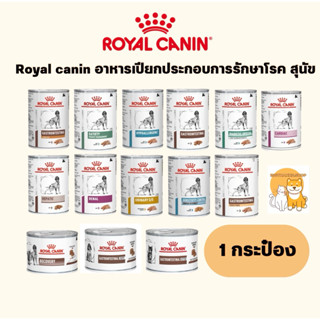(( 1 กระป๋อง )) Royal canin Vet อาหารประกอบการรักษาโรคแบบเปี…