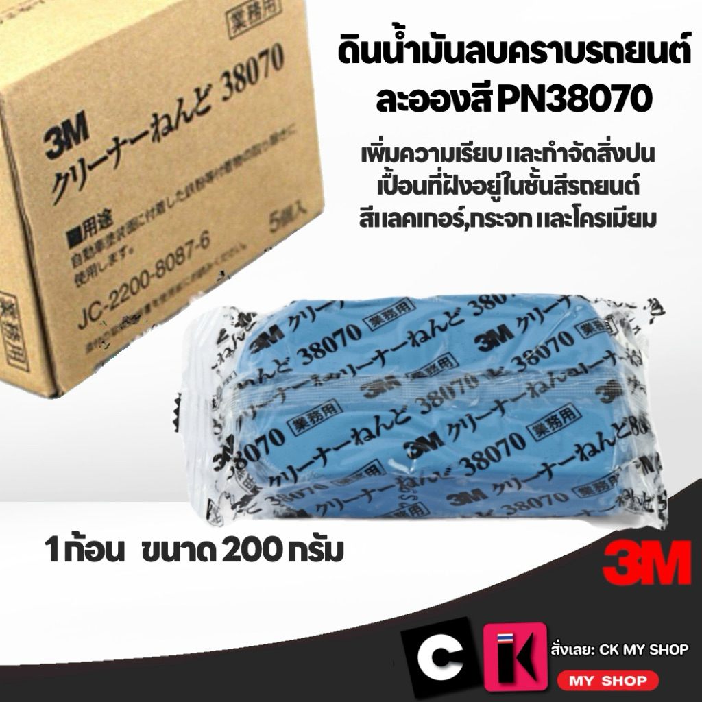3M ดินน้ำมันลบคราบรถยนต์ ละอองสี บนพื้นผิวรถ PN38070