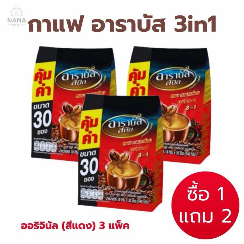 [3 ถุง ] Arabus coffee กาแฟสำเร็จรูป อาราบัส กาแฟ3in1 กาแฟซอง ขนาด 17 กรัม บรรจุ 30 ซอง