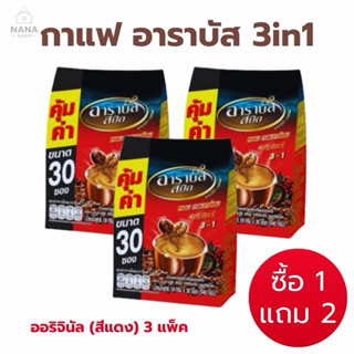 [3 ถุง ] Arabus coffee กาแฟสำเร็จรูป อาราบัส กาแฟ3in1 กาแฟซอ…