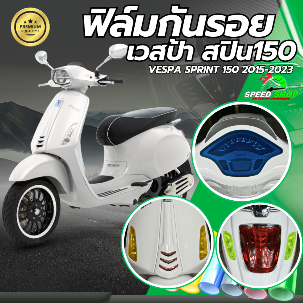 ฟิล์มกันรอย เวสป้า Vespa Spint125,150 ฟิล์มกันรอย3ชั้น เกรดพรีเมี่ยม มี 14 สีให้เลือก