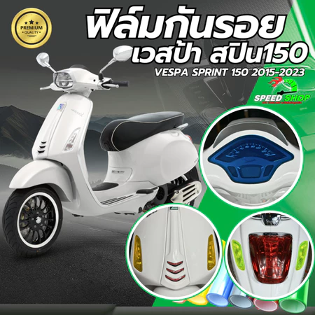 ฟิล์มกันรอย เวสป้า Vespa Spint125,150 ฟิล์มกันรอย3ชั้น เกรดพรีเมี่ยม มี 14 สีให้เลือก