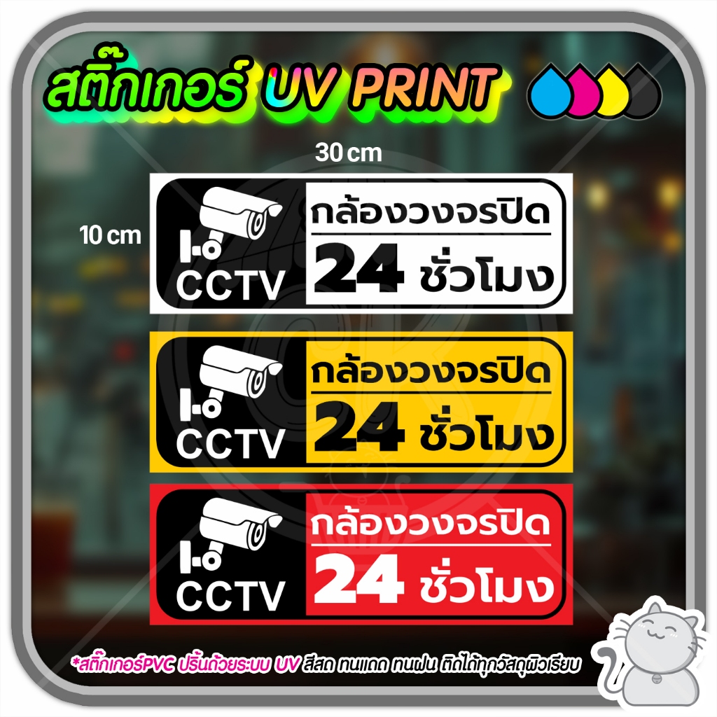 สติ๊กเกอร์ PVC UV PRINT กล้องวงจรปิด 24 ชั่วโมง CCTV