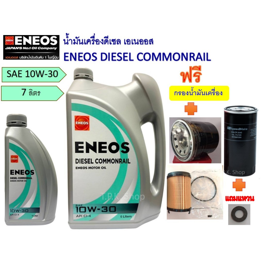 ชุด น้ำมันเครื่องดีเซล เอเนออส ENEOS ดีเซล คอมมอนเรล 10W-30/15W-40 7 ลิตรฟรีกรองเครื่องเลือกรุ่นรถได้ วีโก้ ดีแม็ก ไทรทั