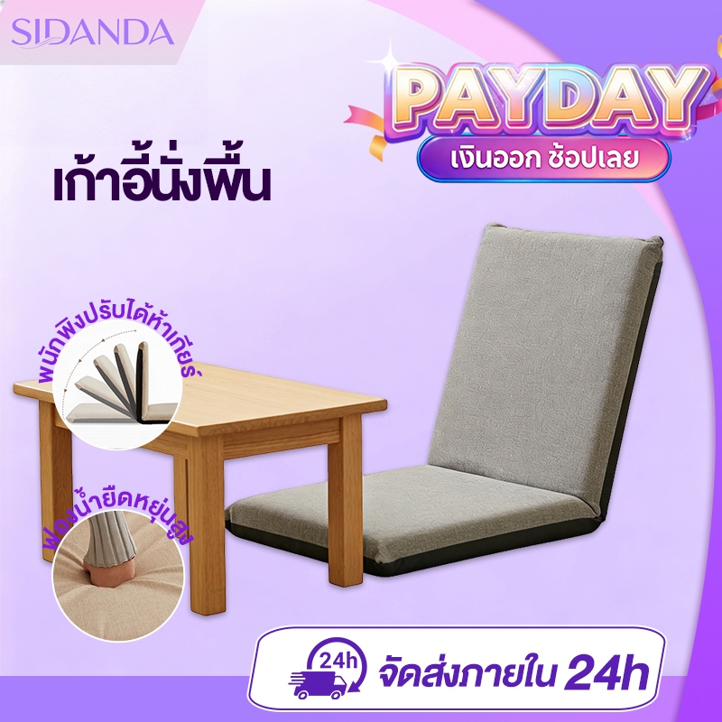 SIDANDA โซฟา โซฟาญี่ปุ่น เก้าอี้นั่งพื้น ปรับเอนได้ 5 ระดับ รุ่นทาทามิพับได้ หนานุ่มพิเศษ