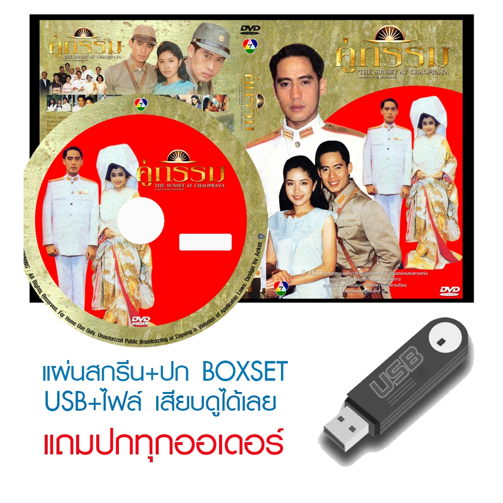 USB/DVD ละครไทย คู่กรรม (ปี 2533) (เบิร์ด ธงไชย - กวาง กมลชนก) (แถมปก)