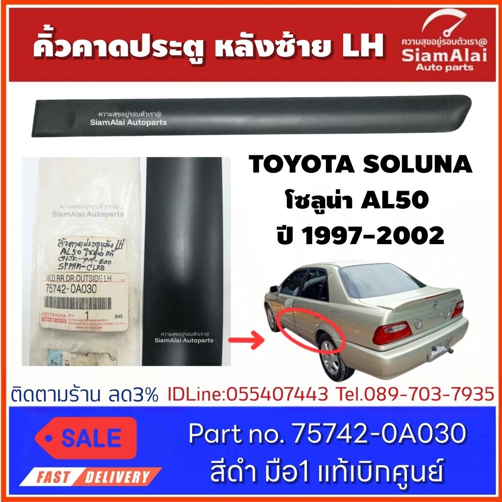 แท้ มือ1 คิ้วคาดประตู หลังซ้าย LH TOYOTA SOLUNA โซลูน่า AL50 (1997-2001) รหัส 75742-0A030 สีดำ