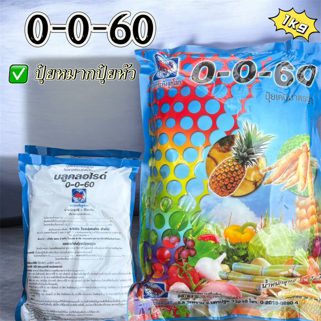 ปุ๋ยเกล็ด 0-0-60 ปุ๋ยลงหัว 1Kg