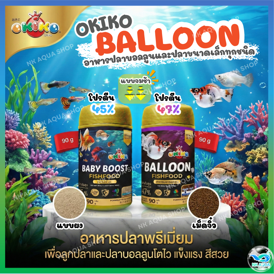 🐠อาหารปลาบอลลูน เม็ดจิ๋ว OKIKO โอกิโกะ BALLOON อาหารปลา สำหรับปลาบอลลูน ขนาด 90 g.