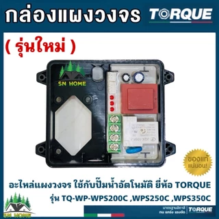 TORQUE อะไหล่ปั๊มน้ำ กล่องแผงวงจร ใช้กับปั๊มน้ำอัตโนมัติ ยี่ห้อทอร์ค รุ่น TQ-WP-WPS200C,WPS250C ,WPS350C ของแท้ 100%