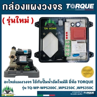 TORQUE อะไหล่ปั๊มน้ำ กล่องแผงวงจร ใช้กับปั๊มน้ำอัตโนมัติ ยี่ห้อทอร์ค รุ่น TQ-WP-WPS200C,WPS250C ,WPS350C ของแท้ 100%