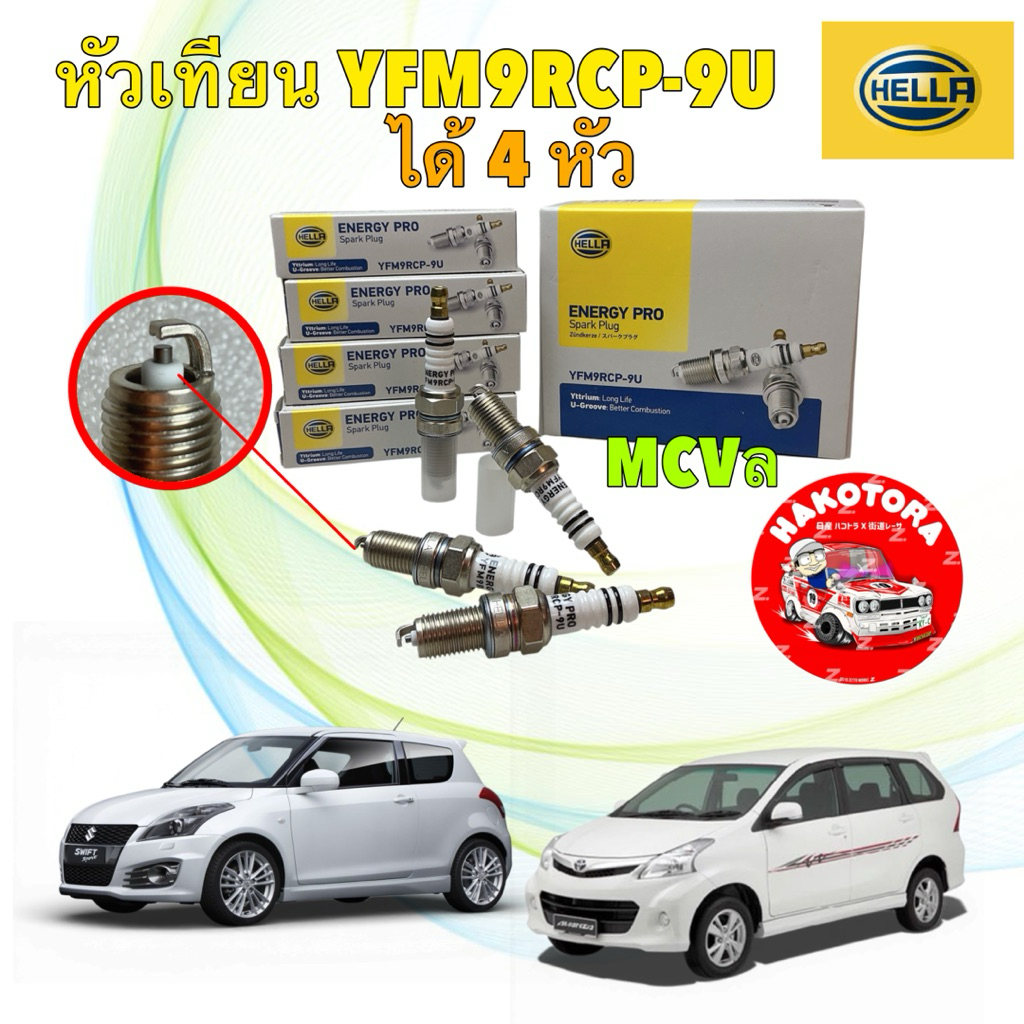 หัวเทียน 4 หัว HELLA TOYOTA AVANZA 1.5 SWIFT FZ 1.2 ปี 12-17 HELLA แท้ รหัส YFM9RCP-9U