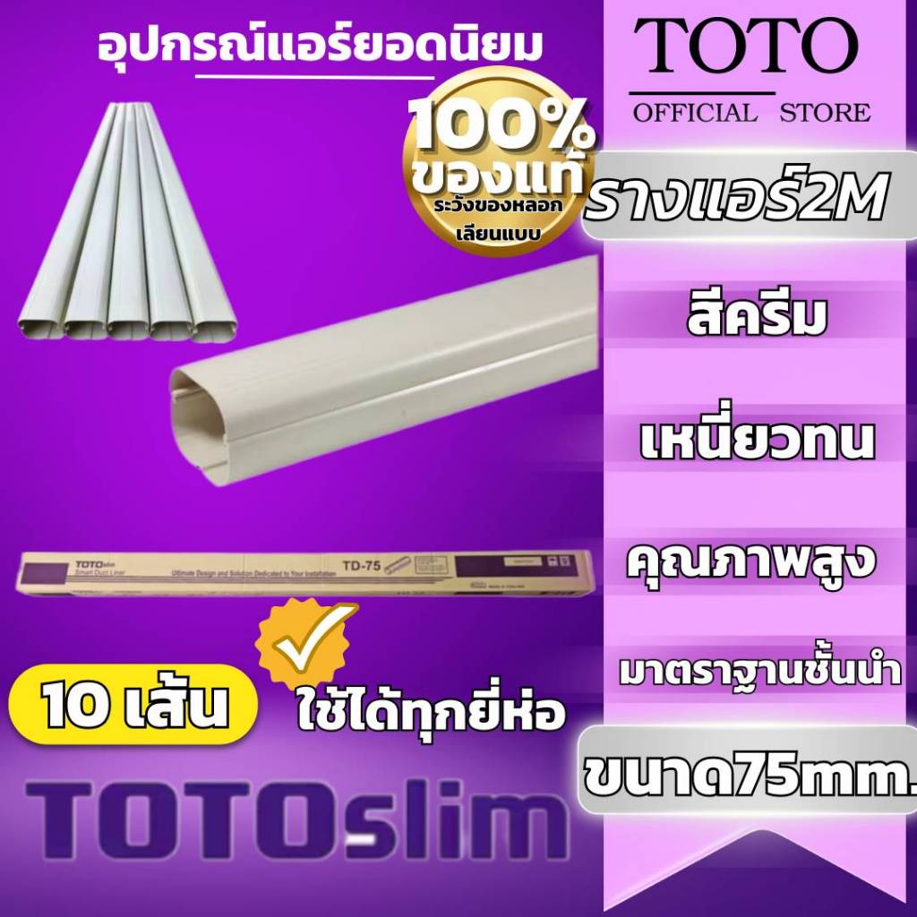 TOTO อุปกรณ์ รางแอร์TD-75 10เส้น1กล่อง(1กล่องมี5เส้น)รวมสินค้าตัวอื่นไม่ได้ ยาว2M 75mmสีครีมเหนียวทน