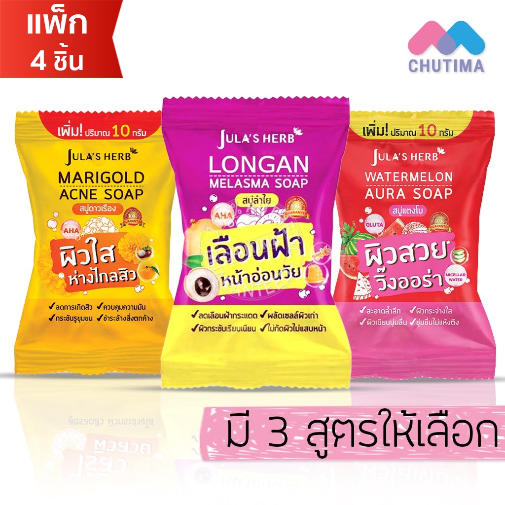 (กล่อง 4 ก้อน) สบู่จุฬาเฮิร์บ สบู่แตงโม/ดาวเรือง/ลำไย JULA’s HERB Watermelon/ Mariglod/ longan 70g. x 4 pcs.