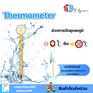ปรอทวัดอุณหภูมิในตู้ปลาใช้จุ๊บยึดในตู้ปลา ยาว15cm