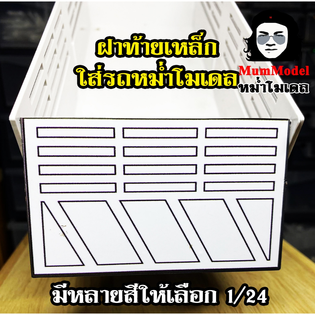 หม่ำโมเดลฝาท้ายรถดั้มของเล่น 1/24 PT37 ใช้ติดรถหม่ำโมเดล ใส่รถของเล่นโมเดลรถบรรทุกดั้ม ติดกระบะรถดั้มจำลอง เหล็กทนทาน
