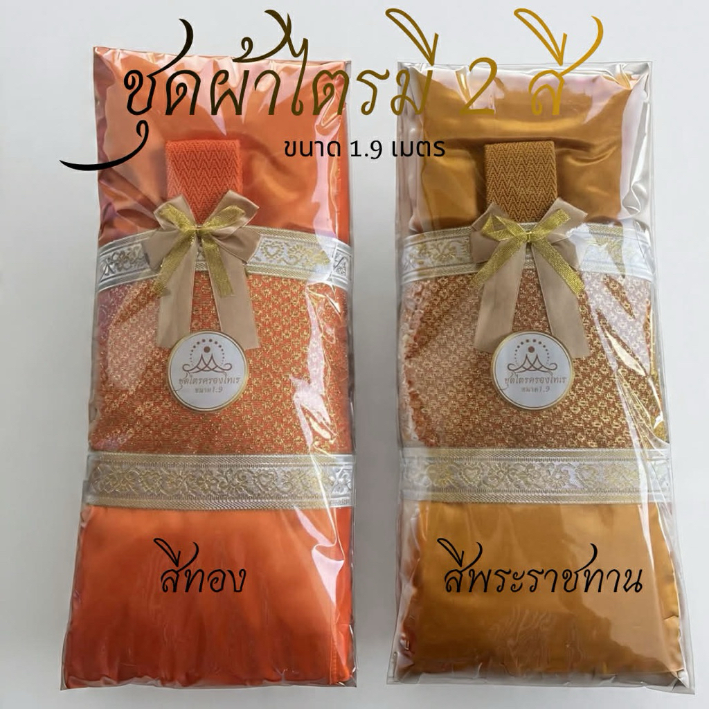 ชุดผ้าไตรจีรวครองโทเร 7 ชิ้น ขนาด 1.9 เมตร พร้อมตกแต่งสวยงาม ใช้ถวายพระสงฆ์เหมาะสำหรับงานบุญ งานกฐินและพิธีต่างๆ