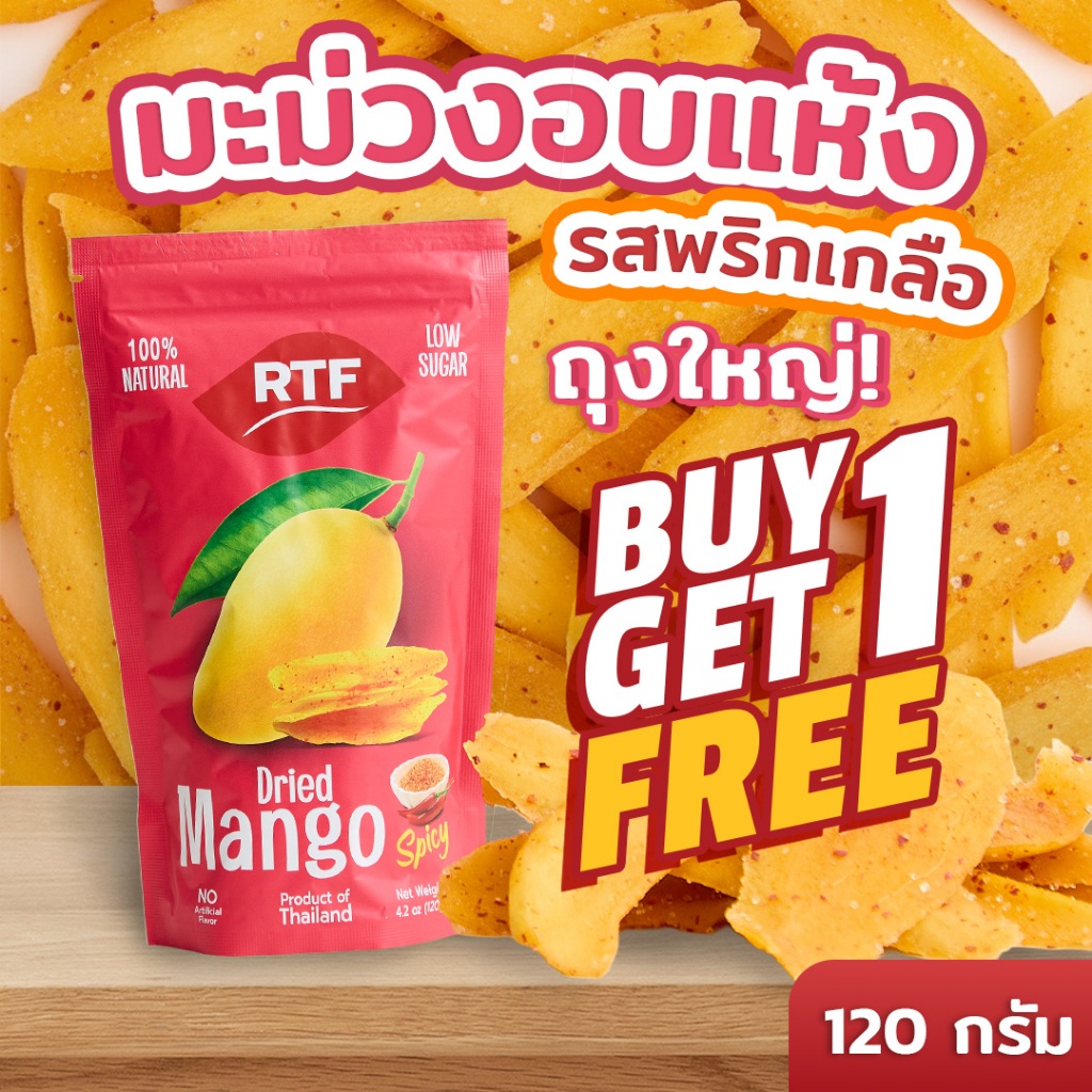 [พิเศษ ซื้อ1แถม1]RTF มะม่วงอบแห้ง รสสไปซี่ ขนาด 120g
