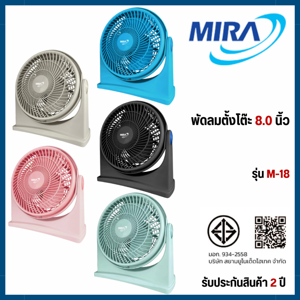 MIRA มิร่า พัดลมตั้งโต๊ะ 8 นิ้ว รุ่น M-18