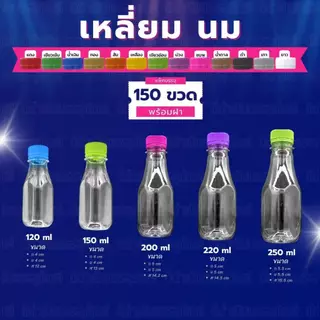(150ขวด) ขวด PET ทรงเหลี่ยมนม กลมตัด พร้อมฝา