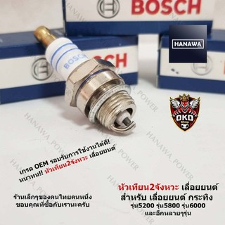 หัวเทียนเลื่อยยนต์ รุ่น5200 รุ่น5800 รุ่น6000 หัวเทียน กระทิง  บ๊อช 2จังหวะ  หัวเทียนเครื่องตัดหญ้า