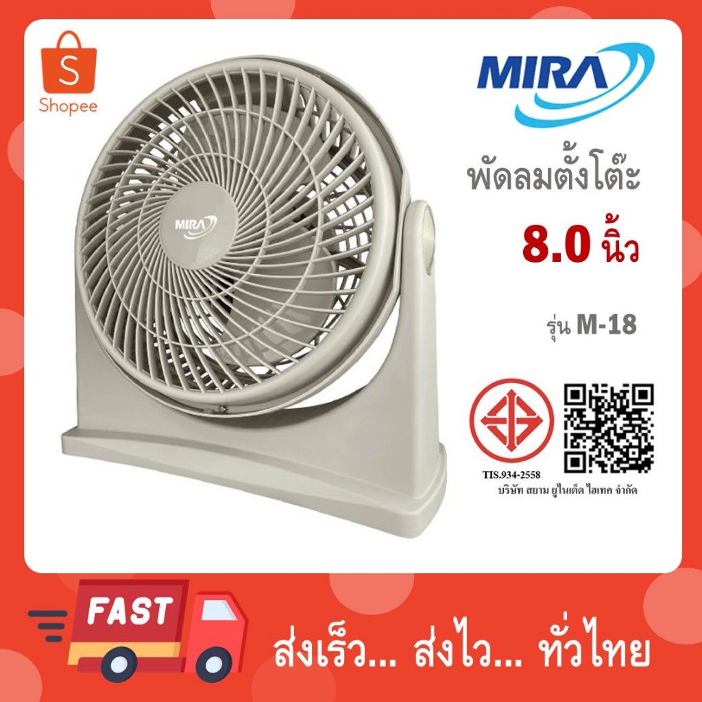 MIRA พัดลมตั้งโต๊ะ ขนาด 8 นิ้ว รุ่น M-18 มี 5 สี