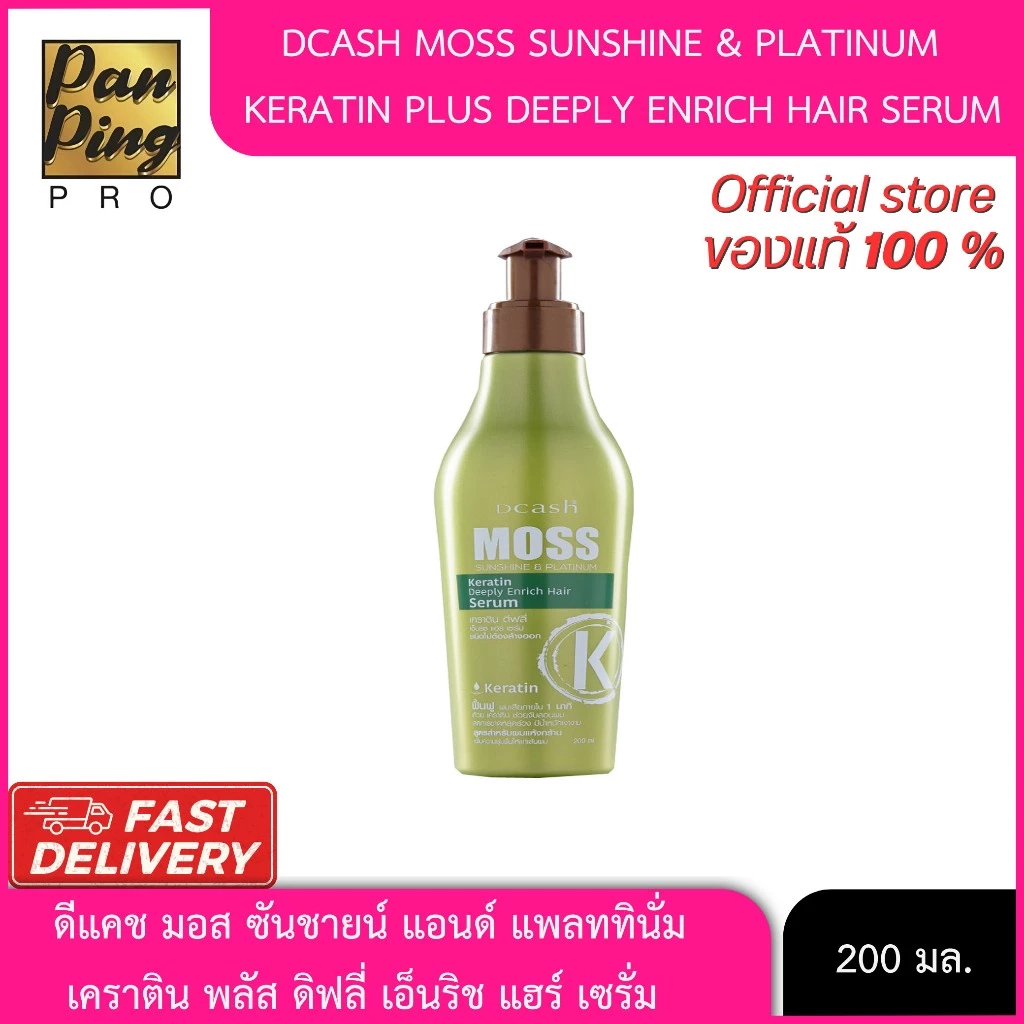 ดีแคช มอส ซันชายน์ แอนด์ แพลททินั่ม เคราติน พลัส ดีฟลี่ เอ็นริช แฮร์ เซรั่ม(เขียว) 200 มล.