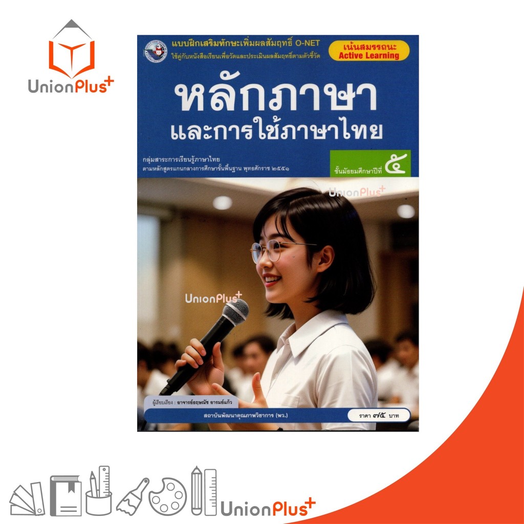 NEW แบบฝึกเสริมทักษะ เพิ่มผลสัมฤทธิ์ O-NET หลักภาษาและการใช้ภาษาไทย ม.5 สนพ. พัฒนาคุณภาพวิชาการ พว. #8859764306659