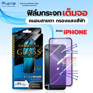 [🇯🇵P-One] ฟิล์มกระจก iPhone ตัดแสงสีฟ้า ถนอมสายตา 18 18Pro 18Promax 17 16 15 14 13 12 11 Pro Max