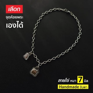 สร้อยสแตนเลสแท้ สร้อยพระ ผู้หญิง ผู้ชาย หนา 7 มิล งาน Handmade เลือกตำแหน่งห้อยพระตามใจ ลายโซ่ ชิดลม ถอดใส่ง่าย ชินตา