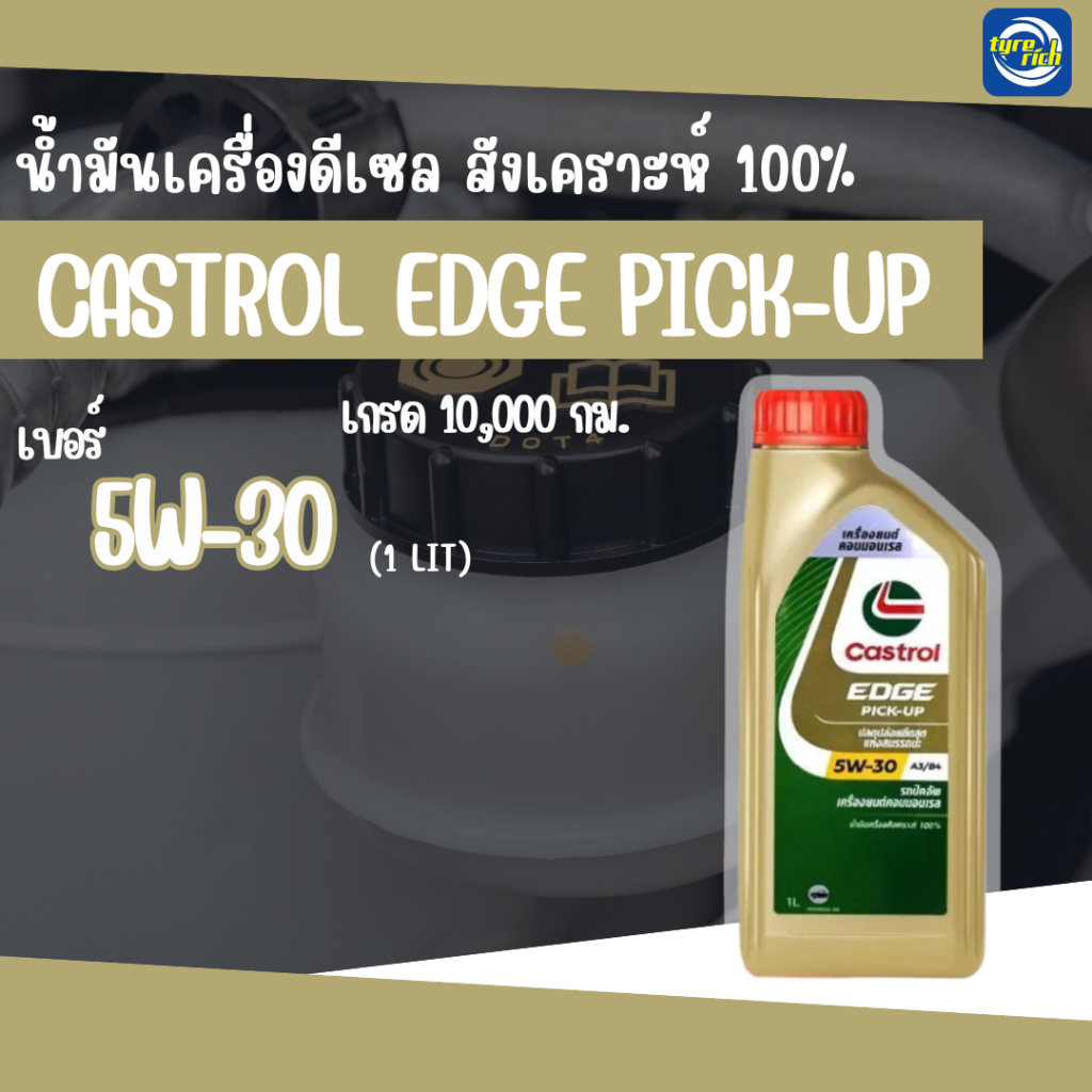 น้ำมันเครื่องดีเซล CASTROL Edge Pick-Up 5W-30 สังเคราะห์แท้ 100% ขนาด 1 ลิตร