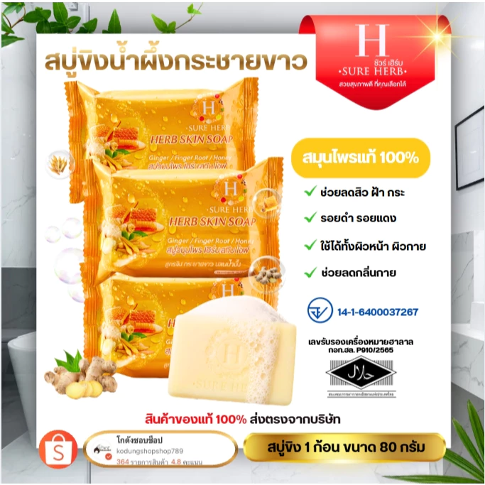 (โปร 3 ก้อน) สบู่ขิงน้ำผึ้ง สบู่ขิง Herb Skin Soap สบู่สมุนไพร ขิงกระชาย ผสมน้ำผึ้ง 80g.