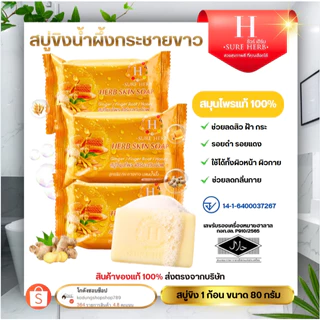 (โปร 3 ก้อน) สบู่ขิงน้ำผึ้ง สบู่ขิง Herb Skin Soap สบู่สมุนไพร ขิงกระชาย ผสมน้ำผึ้ง 80g.