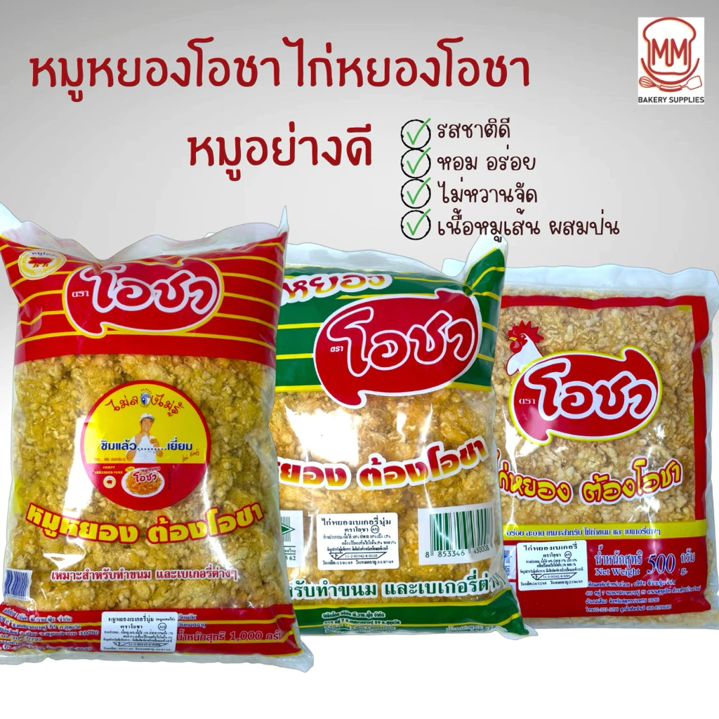หมูหยอง ไก่หยอง ตรา โอชา ขนาด 500 กรัม 1000 กรัม หมูหยองเบเกอรี่ หมูหยองทำแซนวิชโบราณ