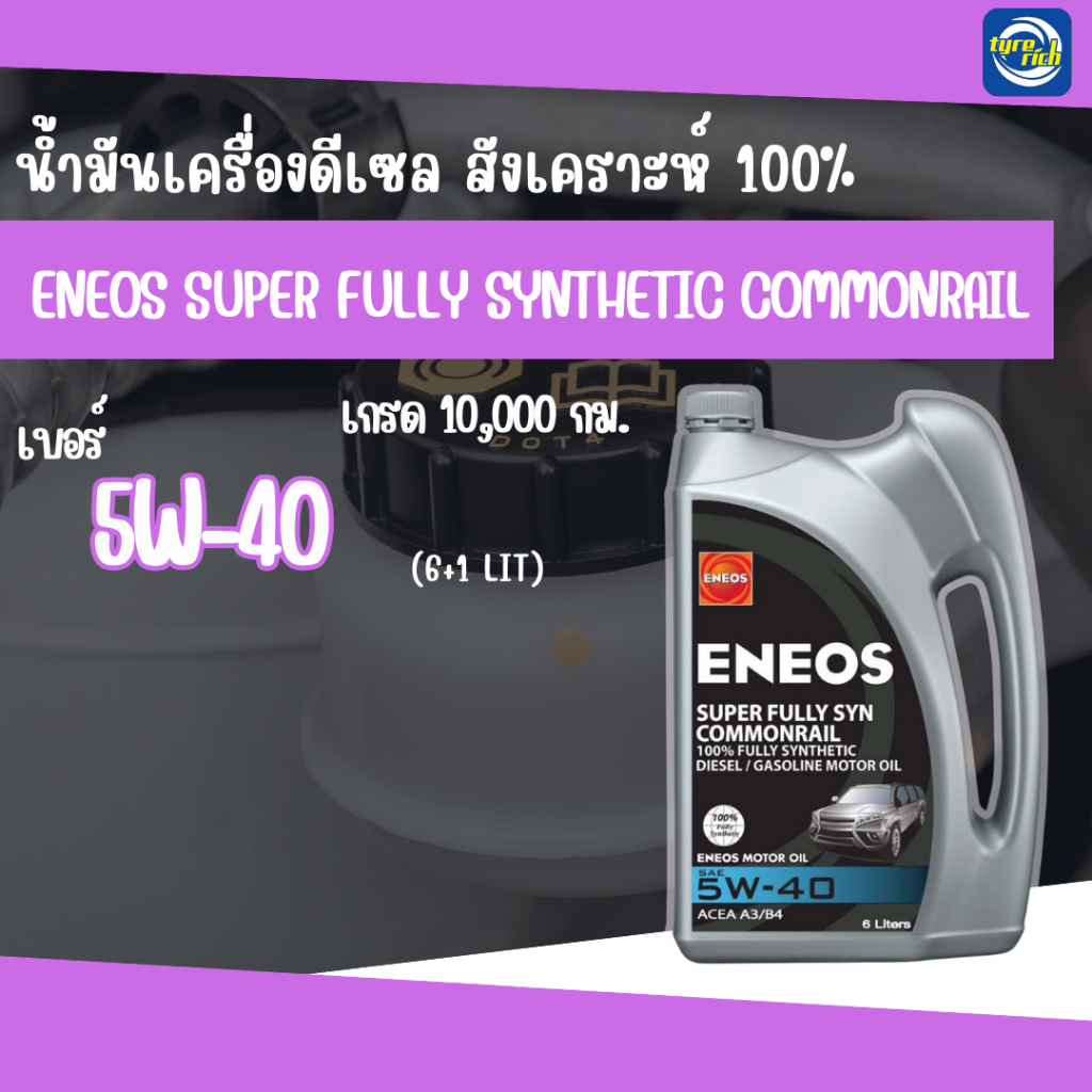 น้ำมันเครื่องดีเซล ENEOS Super Fully synthetic 5W-30 สังเคราะห์แท้ 100% ขนาด 6+1 ลิตร
