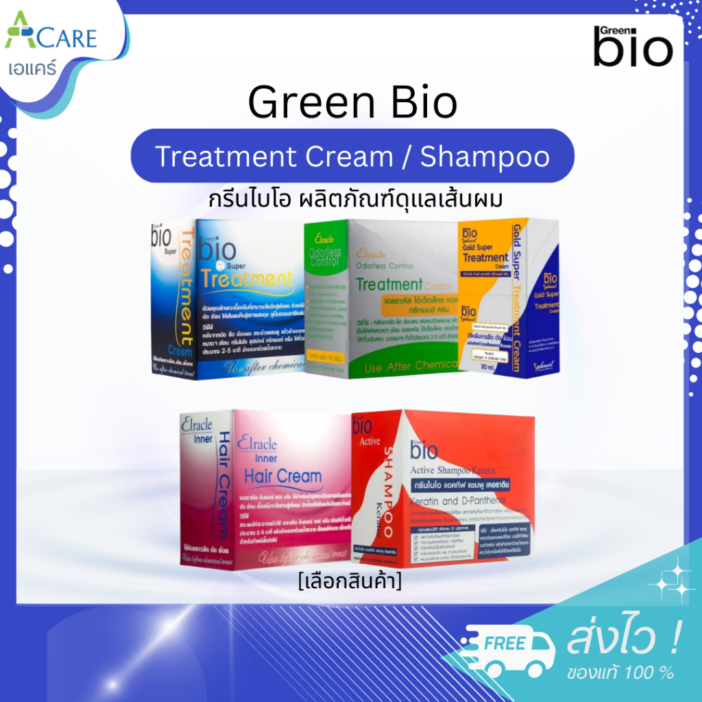 Green Bio Treatment Cream กรีนไบโอ ทรีทเมนต์ [เลือกสินค้า] [1 กล่อง] แชมพูสระผม ทรีทเมนต์บำรุงผม