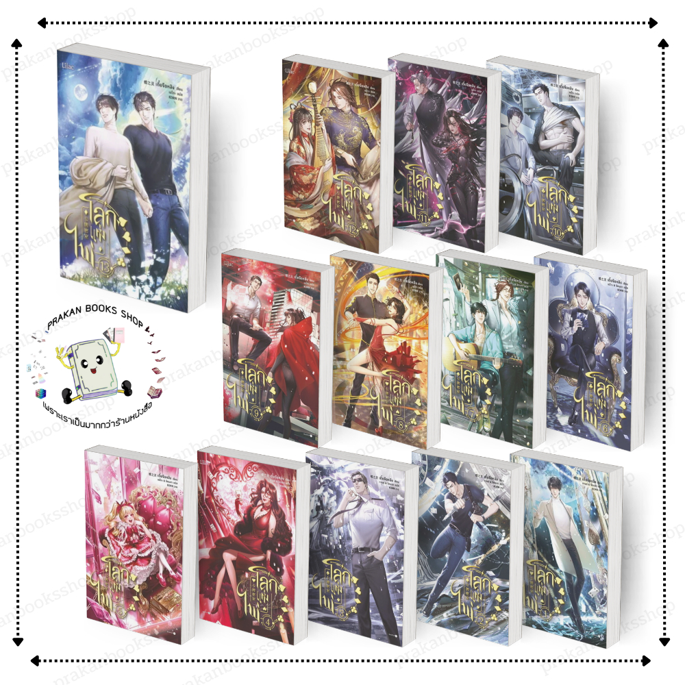 หนังสือ [พร้อมส่ง] โลกแห่งไพ่ เล่ม 1 - 13 (13เล่มจบ) เตี๋ยจื่อหลิง (Die Zhiling) Lilac