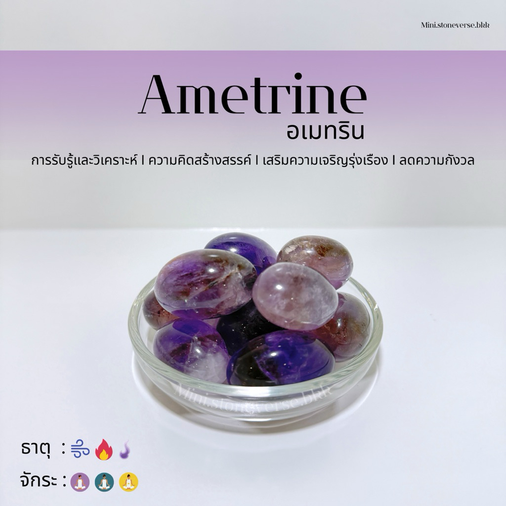 (พร้อมส่ง) หินก้อน Tumbled Ametrine (อเมทริน) หินนำโชค หินมงคล (ราคาต่อ 1 ก้อน)
