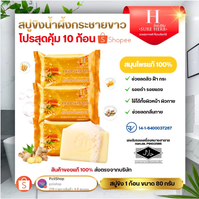 (โปร 10 ก้อน) สบู่ขิงน้ำผึ้ง สบู่ขิง Herb Skin Soap สบู่สมุนไพร ขิงกระชาย ผสมน้ำผึ้ง 80g.