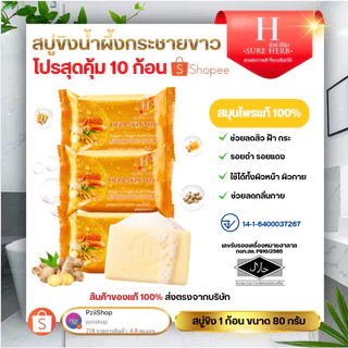 (โปร 10 ก้อน) สบู่ขิงน้ำผึ้ง สบู่ขิง Herb Skin Soap สบู่สมุนไพร ขิงกระชาย ผสมน้ำผึ้ง 80g.
