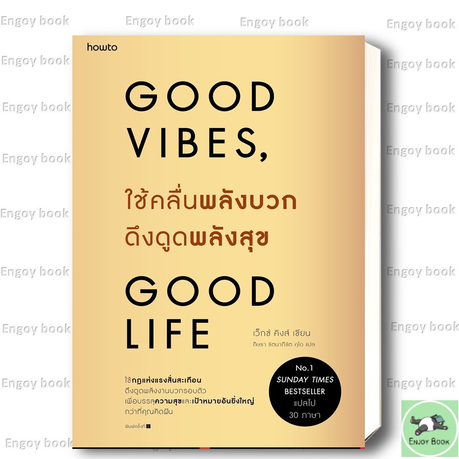 หนังสือ Good Vibes, Good life ใช้คลื่นพลังบวกดึงดูดพลังสุข ( สินค้ามือหนึ่งพร้อมส่ง)