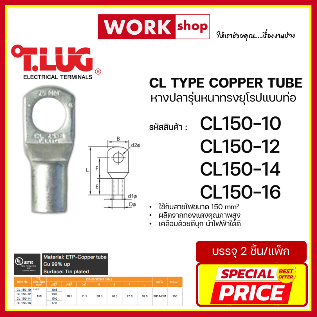 หางปลาหนาทรงยุโรป CL150 ยี่ห้อ T.LUG (CL150-10, CL150-12, CL150-14, CL150-16)