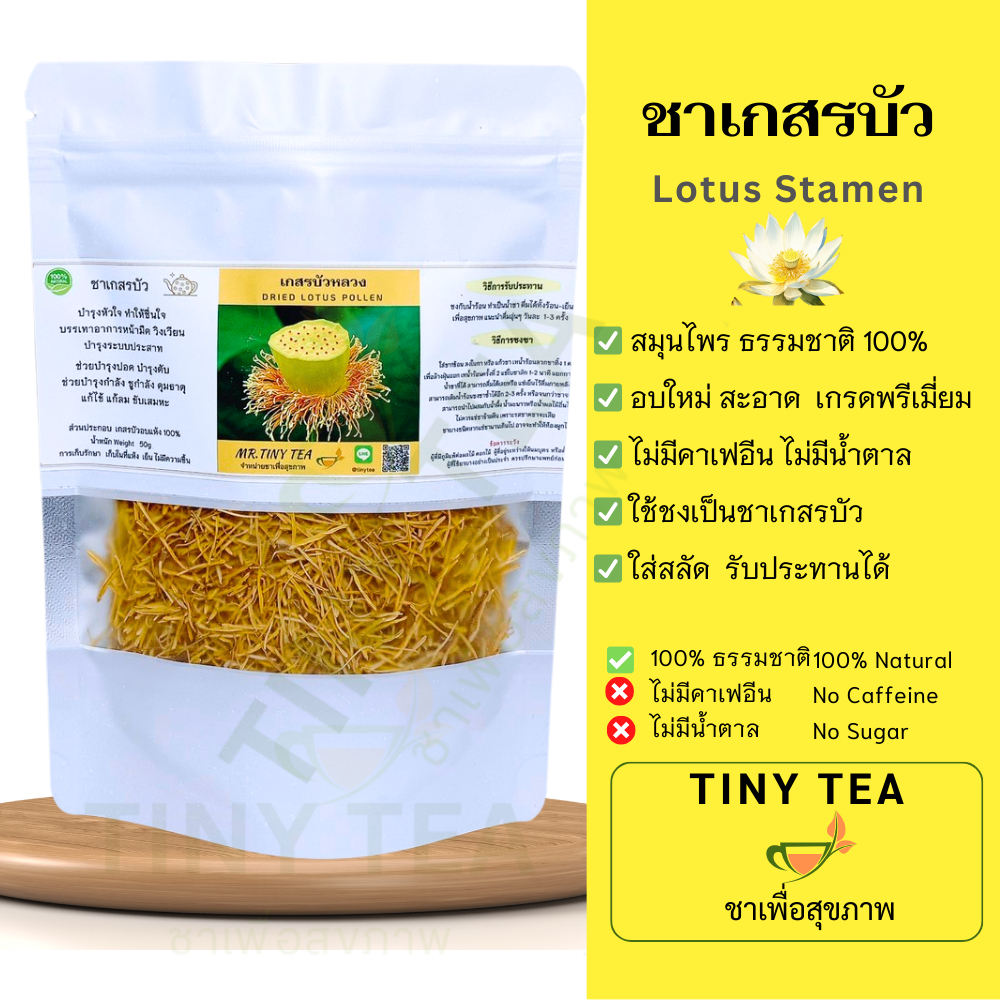เกสรบัว ชาเกสรบัว  Lotus Stamen อบใหม่ สะอาด สมุนไพรธรรมชาติ100%