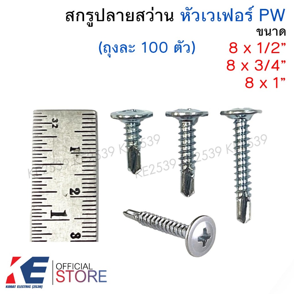 สกรูปลายสว่าน หัวเวเฟอร์ PW 8x1/2 8x3/4 8x1 นิ้ว (ถุงละ 100 ตัว) สกรูเกลียว ตะปูเกลียวปลายสว่าน สกรูหัวดุม