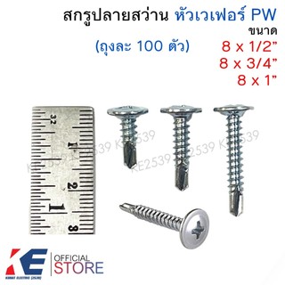 สกรูปลายสว่าน หัวเวเฟอร์ PW 8x1/2 8x3/4 8x1 นิ้ว (ถุงละ 100 ตัว) สกรูเกลียว ตะปูเกลียวปลายสว่าน สกรูหัวดุม