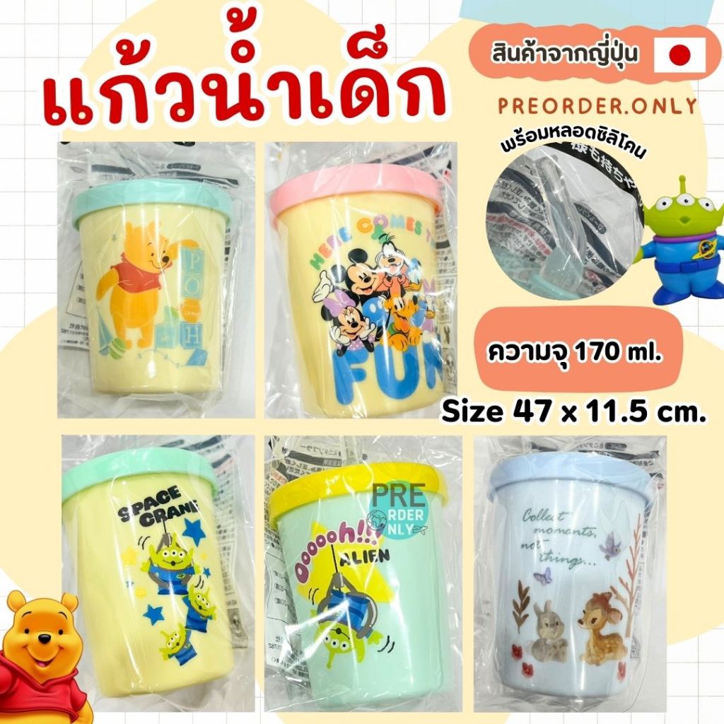 แก้วน้ำเด็ก พร้อมหลอดซิลิโคน ความจุ 170 ml. Disney จากญี่ปุ่น