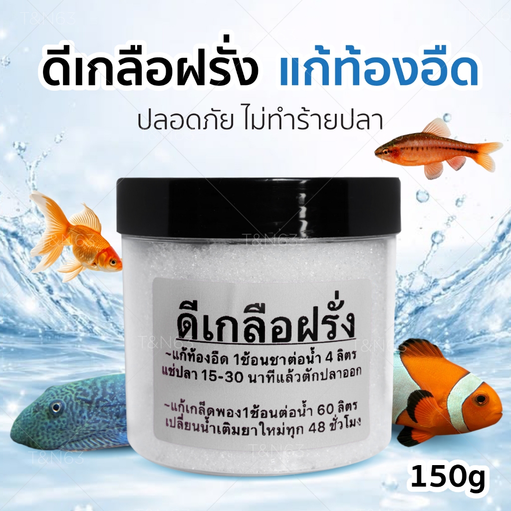 ดีเกลือฝรั่ง แก้อาการเกล็ดพอง ปลาท้องอืด เกลือสำหรับตู้ปลา ขนาด150g