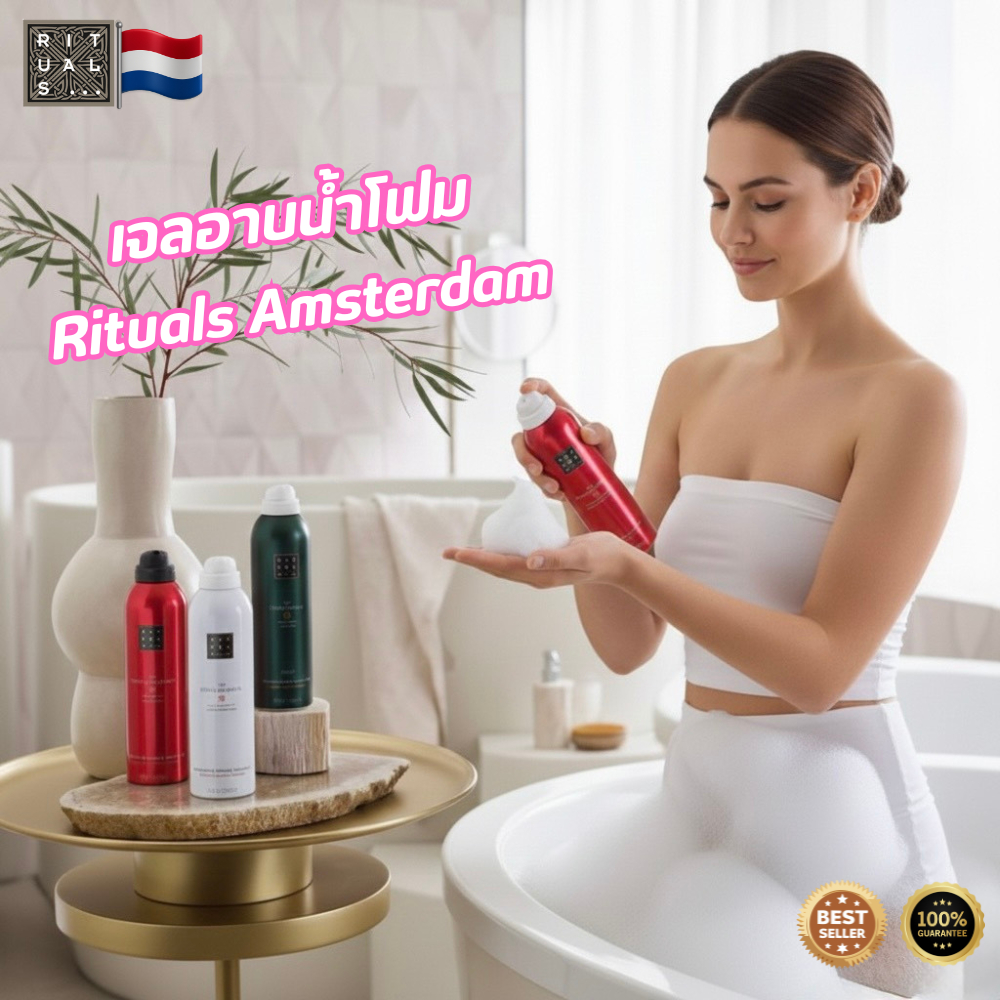Rituals Amsterdam Shower Foam โฟมอาบน้ำเนื้อวิป กลิ่นหรู ผิวนุ่มชุ่มชื้น ขนาด 200ml